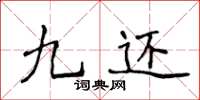 侯登峰九还楷书怎么写