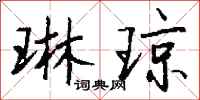 钱沛云琳琼行书怎么写