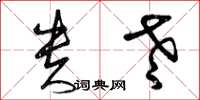 曾庆福贵老草书怎么写