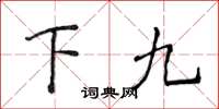 侯登峰下九楷书怎么写