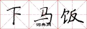 侯登峰下马饭楷书怎么写