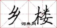 侯登峰乡楼楷书怎么写