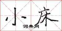 侯登峰小床楷书怎么写