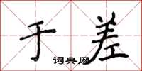 侯登峰于差楷书怎么写