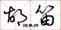 曾庆福胡笛草书怎么写