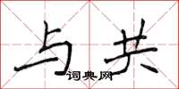 侯登峰与共楷书怎么写