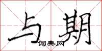 侯登峰与期楷书怎么写