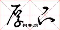 曾庆福厚下草书怎么写