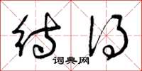 曾庆福待得草书怎么写