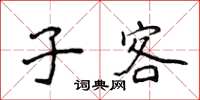 侯登峰子客楷书怎么写