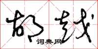 曾庆福胡越草书怎么写