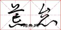 曾庆福荒怠草书怎么写