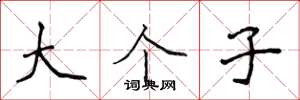 侯登峰大个子楷书怎么写