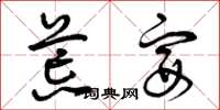 曾庆福荒宴草书怎么写
