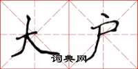 侯登峰大户楷书怎么写