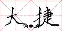 侯登峰大捷楷书怎么写