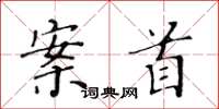 黄华生案首楷书怎么写