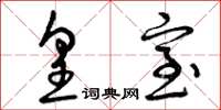 曾庆福皇室草书怎么写