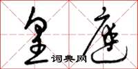 曾庆福皇庭草书怎么写