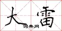 侯登峰大雷楷书怎么写
