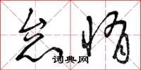 曾庆福怠惰草书怎么写