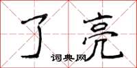 侯登峰了亮楷书怎么写