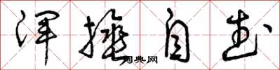 曾庆福浑捶自武草书怎么写