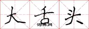 侯登峰大舌头楷书怎么写