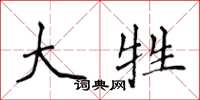 侯登峰大牲楷书怎么写