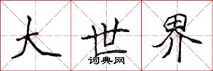 侯登峰大世界楷书怎么写