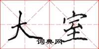 侯登峰大室楷书怎么写