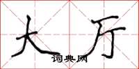 侯登峰大厅楷书怎么写