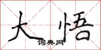 侯登峰大悟楷书怎么写