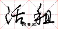 曾庆福活租草书怎么写