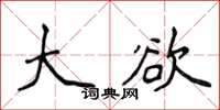 侯登峰大欲楷书怎么写