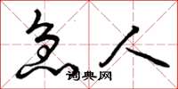 曾庆福急人草书怎么写