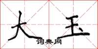 侯登峰大玉楷书怎么写