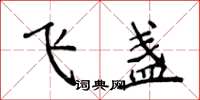 侯登峰飞盏楷书怎么写