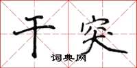 侯登峰干突楷书怎么写
