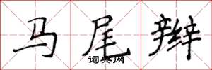 侯登峰马尾辫楷书怎么写