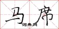 侯登峰马席楷书怎么写