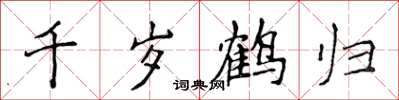 侯登峰千岁鹤归楷书怎么写