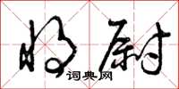 曾庆福将尉草书怎么写