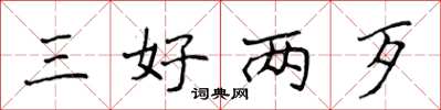 侯登峰三好两歹楷书怎么写