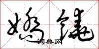 曾庆福娇饶草书怎么写