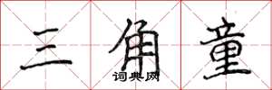 侯登峰三角童楷书怎么写