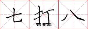 侯登峰七打八楷书怎么写
