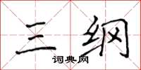 侯登峰三纲楷书怎么写
