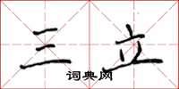 侯登峰三立楷书怎么写