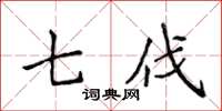 侯登峰七伐楷书怎么写